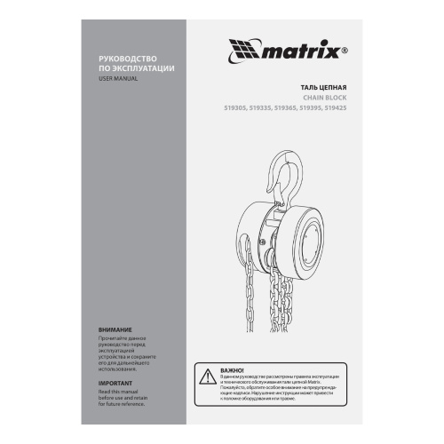 Таль цепная, 2 т, H подъема 2.5 м, расстояние между крюками 380 мм Matrix по ценам производителя в Челябинске с доставкой по всей России